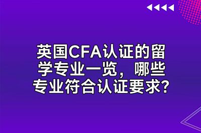 英国CFA认证的留学专业一览，哪些专业符合认证要求？