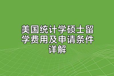 美国统计学硕士留学费用及申请条件详解