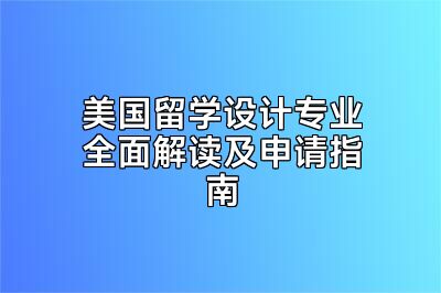美国留学设计专业全面解读及申请指南