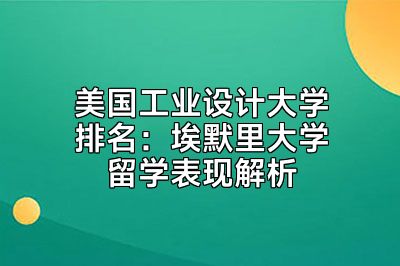 美国工业设计大学排名：埃默里大学留学表现解析