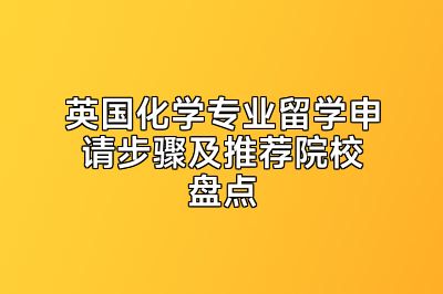 英国化学专业留学申请步骤及推荐院校盘点