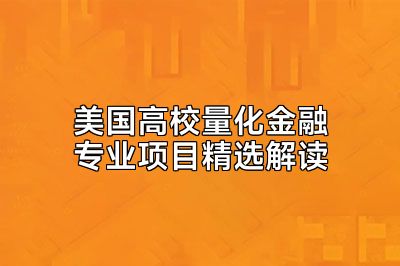 美国高校量化金融专业项目精选解读