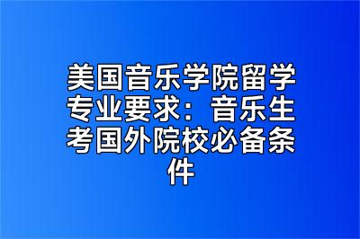 美国音乐学院留学专业要求：音乐生考国外院校必备条件