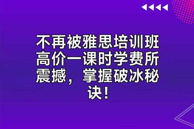 不再被雅思培训班高价一课时学费所震撼，掌握破冰秘诀！