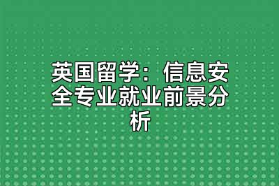 英国留学：信息安全专业就业前景分析
