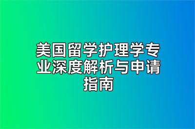 美国留学护理学专业深度解析与申请指南