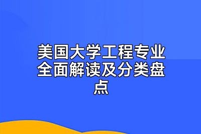 美国大学工程专业全面解读及分类盘点