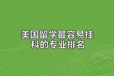 美国留学最容易挂科的专业排名