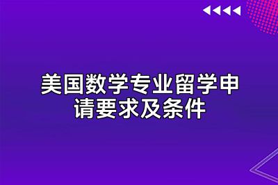 美国数学专业留学申请要求及条件