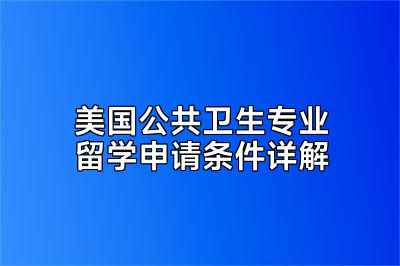 美国公共卫生专业留学申请条件详解