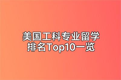 美国工科专业留学排名Top10一览