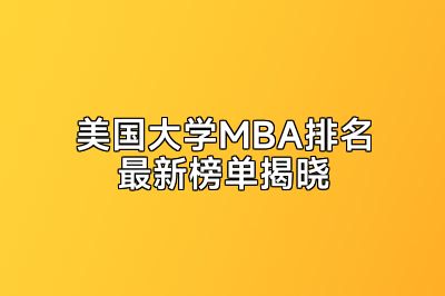 美国大学MBA排名最新榜单揭晓