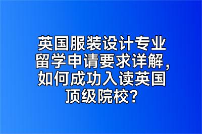 英国服装设计专业留学申请要求详解，如何成功入读英国顶级院校？