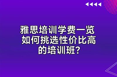 雅思培训学费一览 如何挑选性价比高的培训班？