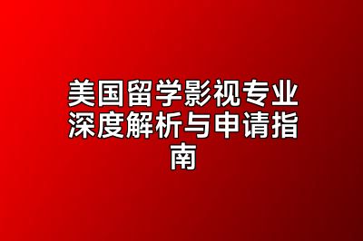 美国留学影视专业深度解析与申请指南