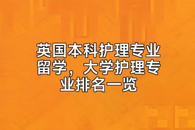 英国本科护理专业留学，大学护理专业排名一览