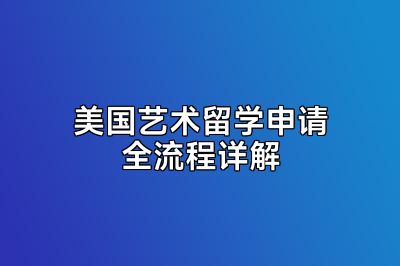 美国艺术留学申请全流程详解