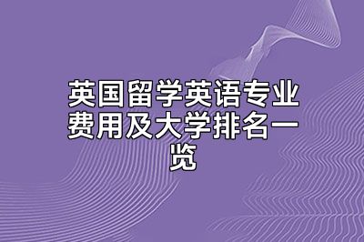 英国留学英语专业费用及大学排名一览