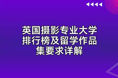英国摄影专业大学排行榜及留学作品集要求详解