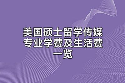 美国硕士留学传媒专业学费及生活费一览
