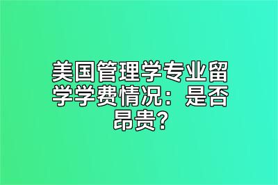美国管理学专业留学学费情况：是否昂贵？