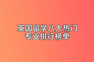 英国留学八大热门专业排行榜单