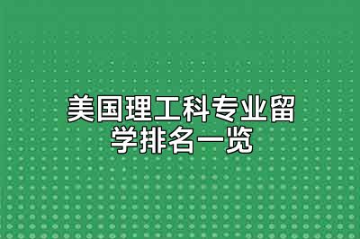 美国理工科专业留学排名一览