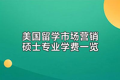 美国留学市场营销硕士专业学费一览