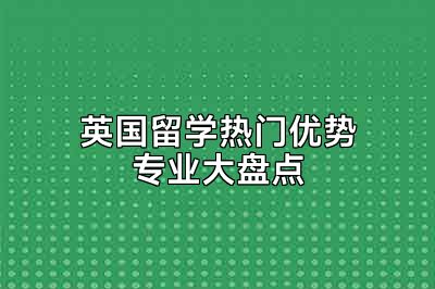 英国留学热门优势专业大盘点