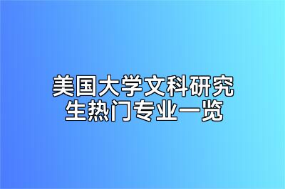 美国大学文科研究生热门专业一览