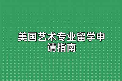 美国艺术专业留学申请指南