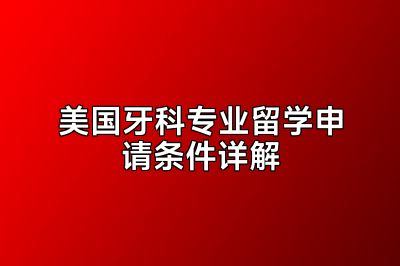 美国牙科专业留学申请条件详解