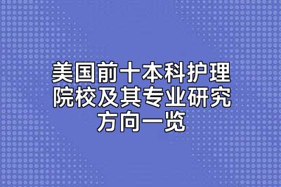 美国前十本科护理院校及其专业研究方向一览