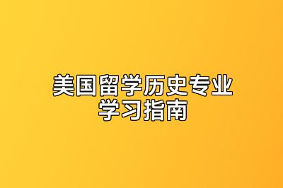 美国留学历史专业学习指南