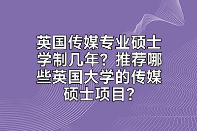 英国传媒专业硕士学制几年？推荐哪些英国大学的传媒硕士项目？