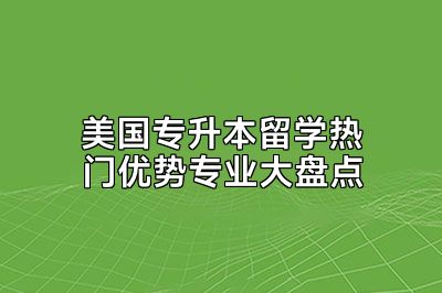 美国专升本留学热门优势专业大盘点