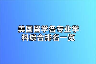 美国留学各专业学科综合排名一览
