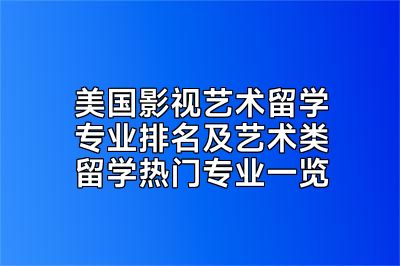 美国影视艺术留学专业排名及艺术类留学热门专业一览