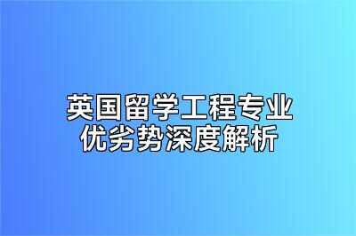 英国留学工程专业优劣势深度解析