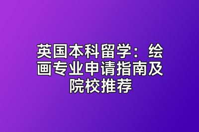 英国本科留学：绘画专业申请指南及院校推荐