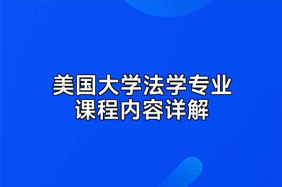 美国大学法学专业课程内容详解