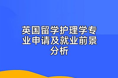英国留学护理学专业申请及就业前景分析