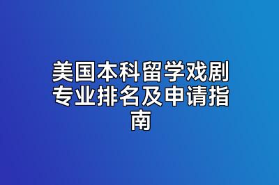 美国本科留学戏剧专业排名及申请指南