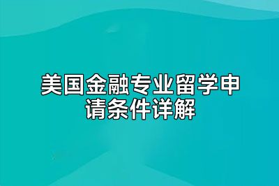 美国金融专业留学申请条件详解