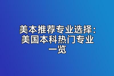 美本推荐专业选择：美国本科热门专业一览