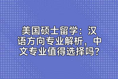 美国硕士留学：汉语方向专业解析，中文专业值得选择吗？