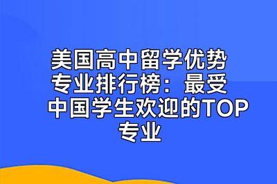 美国高中留学优势专业排行榜：最受中国学生欢迎的TOP专业