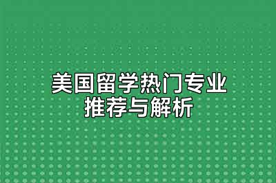 美国留学热门专业推荐与解析