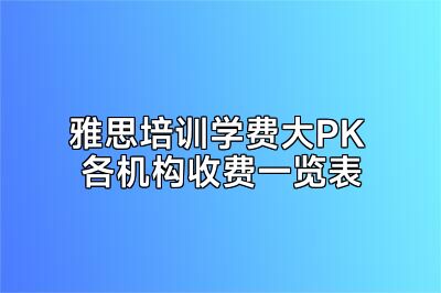 雅思培训学费大PK 各机构收费一览表