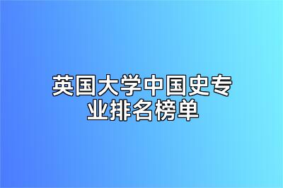 英国大学中国史专业排名榜单